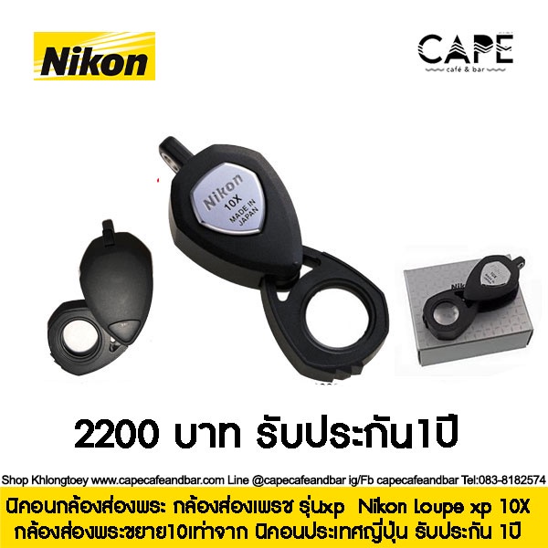 กล้องส่องพระขยาย10เท่าจาก-nikon-loupe-10x-นิคอนกล้องส่องพระ-กล้องส่องเพรช-รุ่นxp-ประเทศญี่ปุ่น-รับประกัน-1ปี