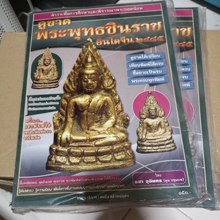 หนังสือ พระพุทธ​ชินราช​อินโดจีน​ ๒๔๘๕