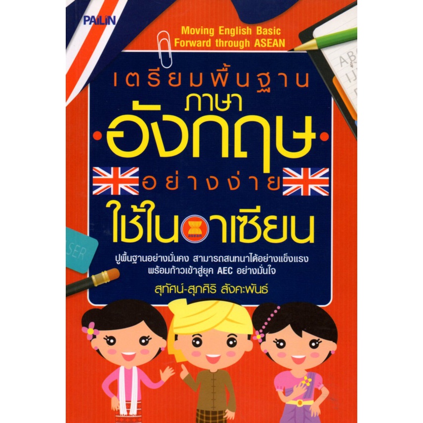 หนังสือ-เตรียมพื้นฐานภาษาอังกฤษอย่างง่ายใช้ในอาเซียน-อาเซียน-ประเทศอาเซียน-กลุ่มอาเซียน