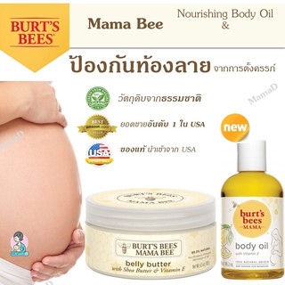 สินค้า ครีมทาท้องลาย BURT\'S BEE MAMA Bee Belly Butter Lotion & Nourishing Body Oil  กันท้องลาย ของแท้ จากอเมริกา พร้อมส่ง