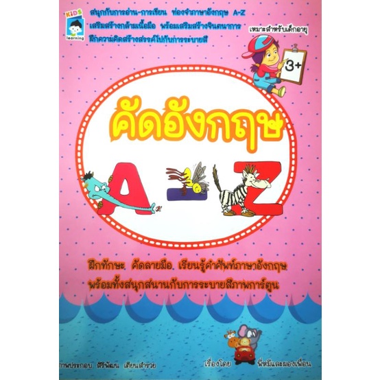 หนังสือ-คัดอังกฤษ-a-z-3-คำศัพท์ภาษาอังกฤษ-คัดลายมือ-ภาษาอังกฤษสำหรับเด็ก-ลากเส้นตามรอย-คัดอังกฤษ