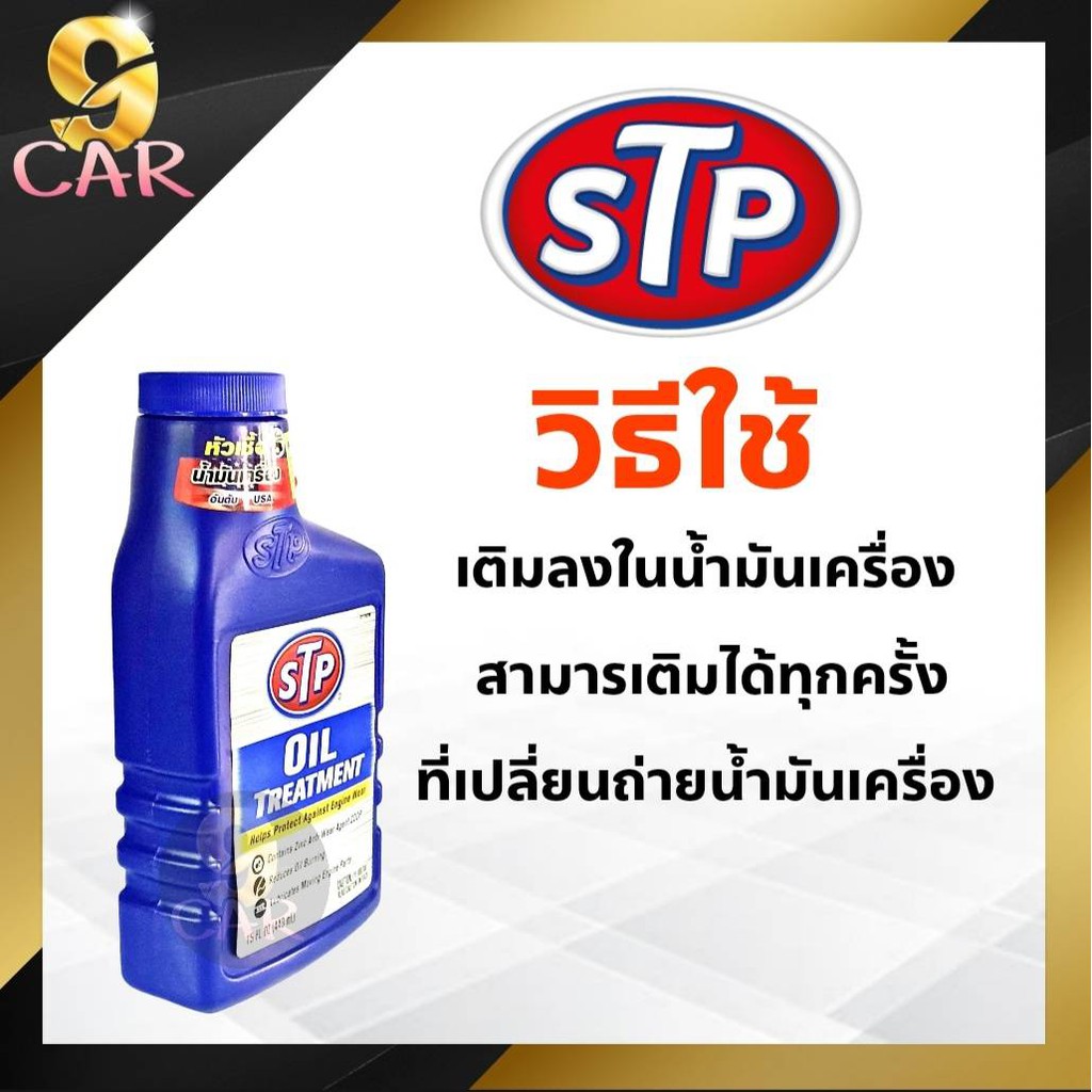 stp-หัวเชื้อน้ำมันเครื่อง-stp-oil-treatment-ขนาด-443-ml