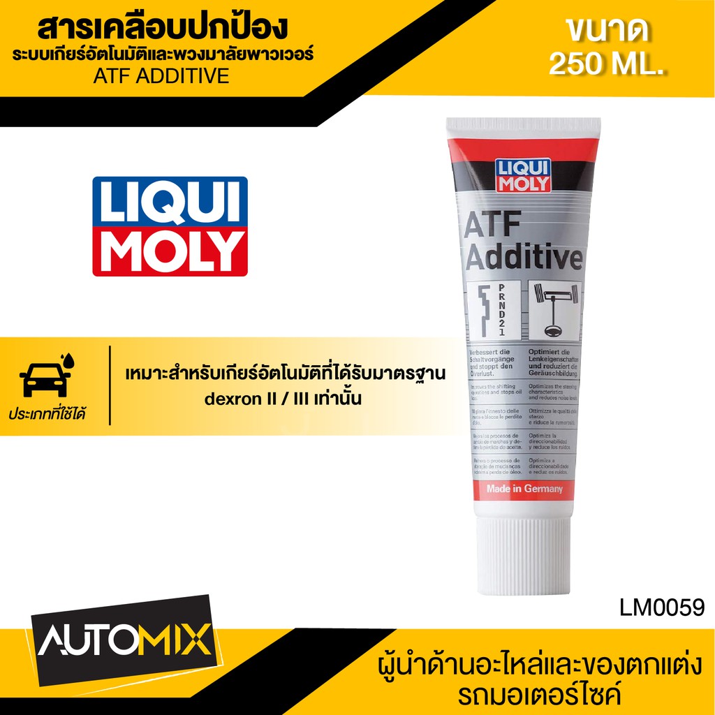 liqui-moly-atf-additive-สารเคลือบระบบเกียร์อัตโนมัติและพวงมาลัยพาวเวอร์-ขนาด-250-ml-เกียร์ออโต้-พวงมาลัยพาวเวอร์-lm0059