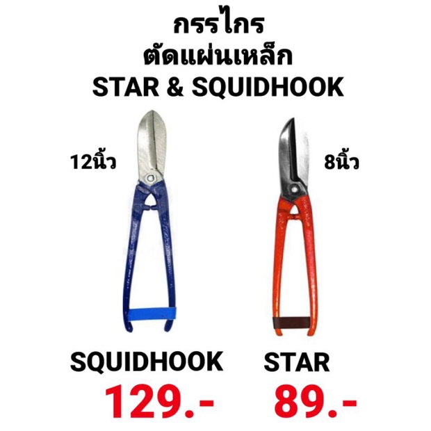 กรรไกรตัดแผ่นเหล็กแผ่นสแตนเลส-แผ่นสังกะสีเหล็กเส้น-ขนาด-8-และ-12-นิ้ว-tin-snips-ยี่ห้อ-star-amp-squid-hook-เกรดอุตสาหกรรม