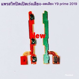 แพรสวิตซ์เพิ่ม-ลดเสียง ( Power ON-OFF +Volume ) Huawei Y9 Prime 2019
