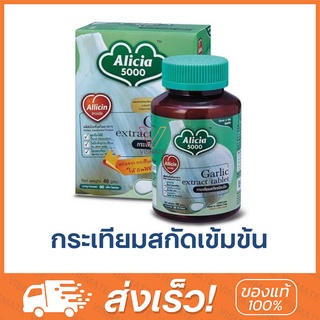 ภาพหน้าปกสินค้าAlicia 5000 กระเทียมสกัดชนิดเม็ด 30 และ 60 เม็ด ขาวละออ ที่เกี่ยวข้อง