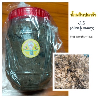 น้ำพริก ปลาร้า กระปุกละ 1 kg ငါးပိ ငါးပိရည်ကျို ငါးအစုံရော