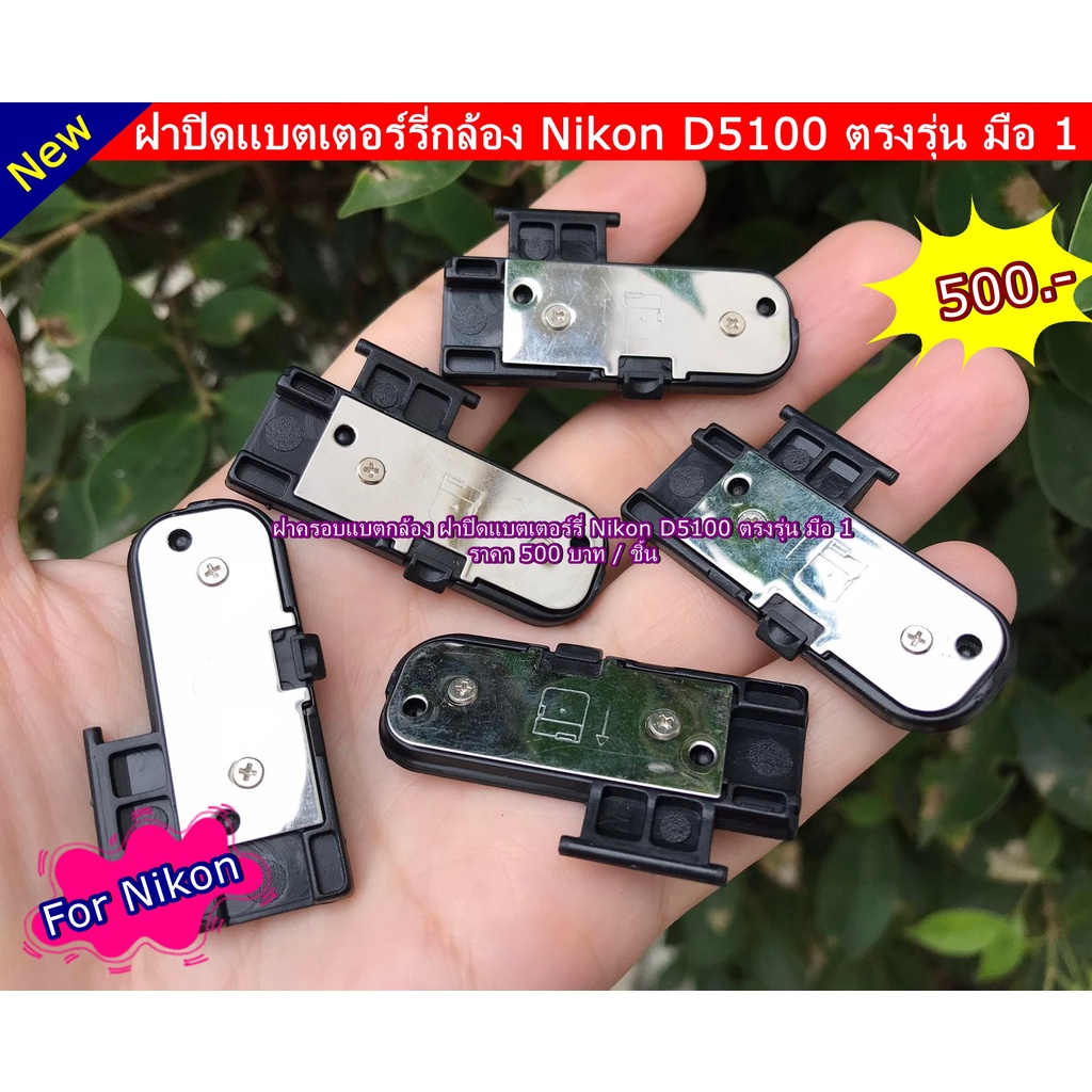 ฝาแบตเตอร์รี่กล้อง-nikon-d5100-ฝาครอบแบตเตอร์รี่-ฝาปิดช่องใส่แบต-มือ-1