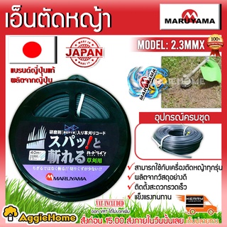 MARUYAMA เอ็นตัดหญ้า รุ่น (0120-898-114) ขนาดเอ็น 2.3MM ยาว 40 เมตร แบบเหลี่ยม ตัดหญ้า เอ็นตัดหญ้า