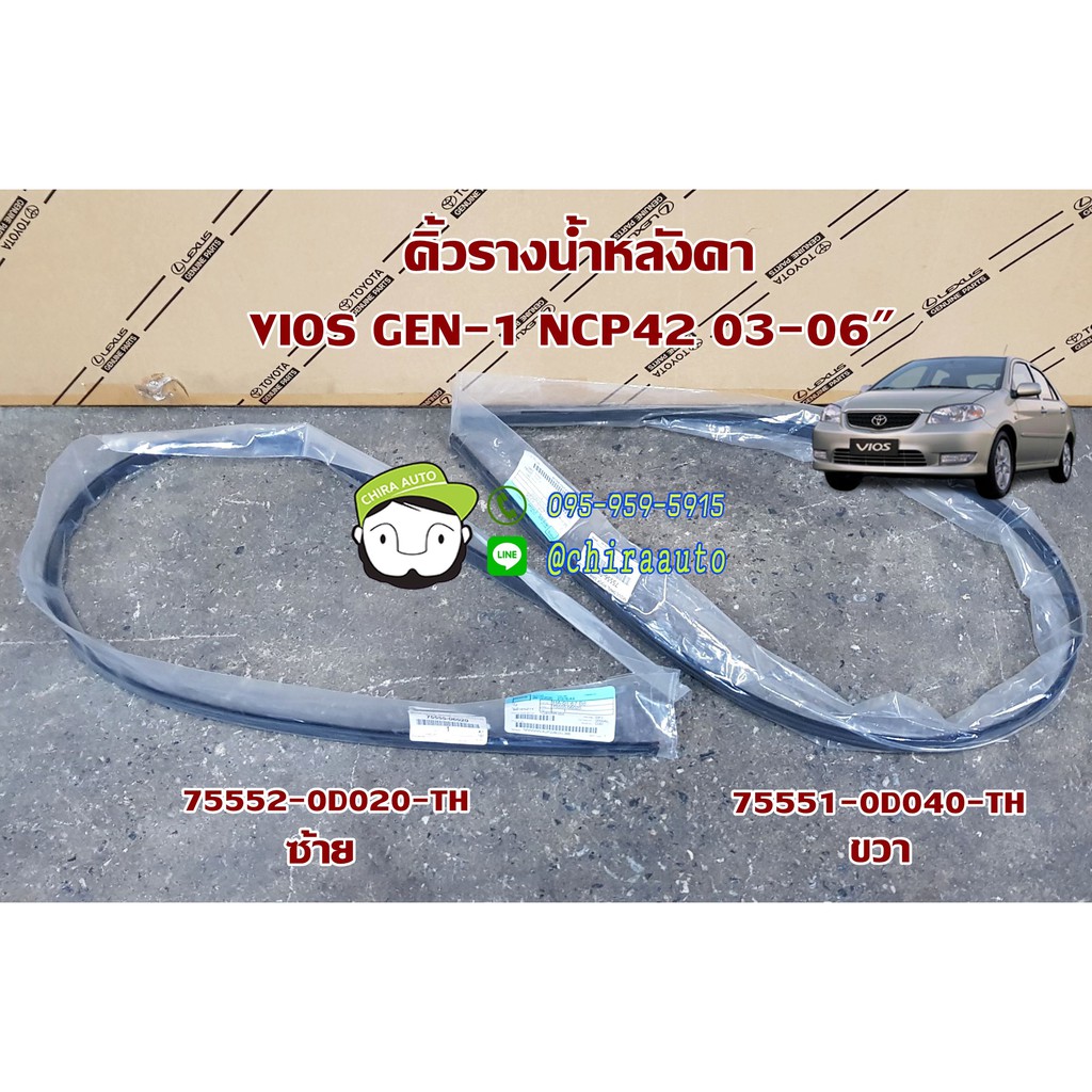 ชุดคิ้วรางน้ำหน้า-กิ๊บ-คิ้วหลังคา-toyota-ncp42-vios-03-75551-0d040-th-75552-0d020-th-แท้ห้าง-chiraauto