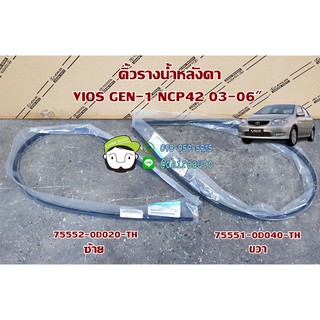 ภาพหน้าปกสินค้าชุดคิ้วรางน้ำหน้า+กิ๊บ,คิ้วหลังคา TOYOTA  NCP42 VIOS 03\" 75551-0D040-TH/75552-0D020-TH แท้ห้าง Chiraauto ที่เกี่ยวข้อง