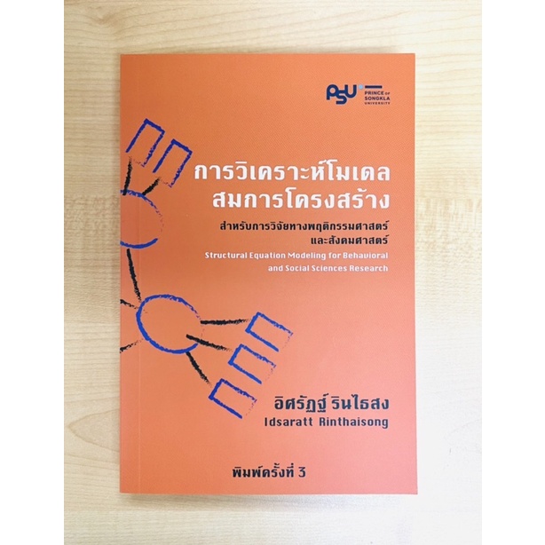 การวิเคราะห์โมเดลสมการโครงสร้างสำหรับการวิจัยทางพฤติกรรมศาสตร์และสังคมศาสตร์-9786165863681-c111