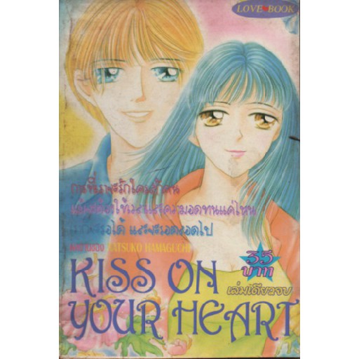 kiss-on-your-heart-by-natsuko-hamaguchi