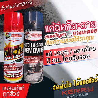 เช็ครีวิวสินค้าGetsun Pitch & Spot Remover น้ำยาขจัดคราบยางมะตอย ยางไม้เหนียว สูตรใหม่ประสิทธิ์ภาพสูงขึ้น 450ml