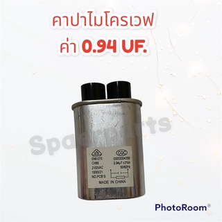 ภาพหน้าปกสินค้าคาปาไมโครเวฟ ค่า 0.94UF.สามารถใช้ได้กับไมโครเวฟได้ทุกรุ่น ทุกยี่ห้อ #อะไหล่ #ไมโครเวฟ ที่เกี่ยวข้อง