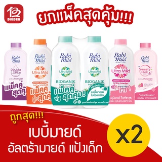 [รุ่น1แถม1] Babi Mild เบบี้มายด์ เบบี้ พาวเดอร์ แป้งเด็ก (350กรัม x 3ขวด)