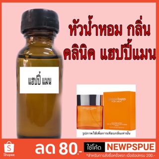 หัวเชื้อน้ำหอม ขนาด 30 ml. กลิ่น คลินิค แฮปปี้แมน