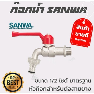 ก๊อกน้ำ ก๊อกบอล ก๊อกสนาม ก๊อกสนามหญ้า SANWA 1/2