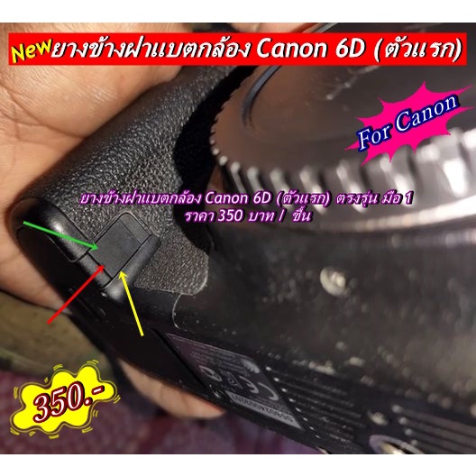 อะไหล่กล้องcanon-6d-ตัวเเรก-ยางข้างฝาปิดแบตกล้อง