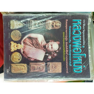 หนังสือสะสมเก่า หลวงพ่อโหน่ง วัดคลองมะดัน จ.สุพรรณบุรี