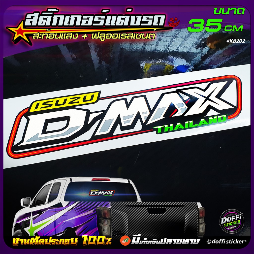 d-max-สติ๊กเกอร์ติดรถ-สติ๊กเกอร์สะท้อนแสง-สติ๊กเกอร์ฟลูออเรสเซนต์-งานตัดประกอบ-ขนาดยาว-35-cm