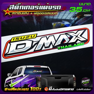 D-MAX สติ๊กเกอร์ติดรถ สติ๊กเกอร์สะท้อนแสง + สติ๊กเกอร์ฟลูออเรสเซนต์ งานตัดประกอบ [ ขนาดยาว 35 CM ]