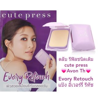 🎯สินค้าพร้อมส่ง🎯แป้งรีทัช คุมความมันผสมรองพื้น รีฟิล(ชนิดเติม)คิวท์เพรส CUTE PRESS EVORY RETOUCH POWDER และรีฟิลมีกระจก