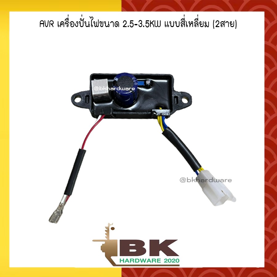 avr-เครื่องปั่นไฟขนาด-2-5-3-5kw-แบบสี่เหลี่ยม-2สาย-อะไหล่เครื่องปั่นไฟ