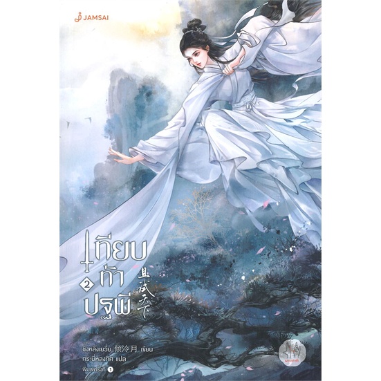 หนังสือ-เทียบท้าปฐพี-เล่ม-2-ปกใหม่-แจ่มใส