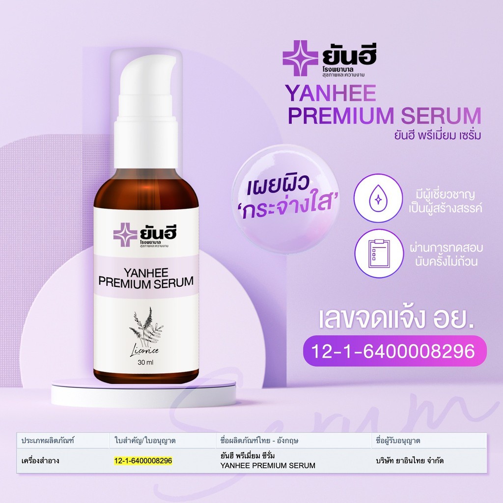 ของแท้-ยันฮีพรีเมี่ยมเซรั่ม-yanhee-premium-serum-30ml-ยันฮีเซรั่ม-ฝ้า-กระ-จุดด่างดำ-สิว-รพ-ยันฮี-yanhee-serum