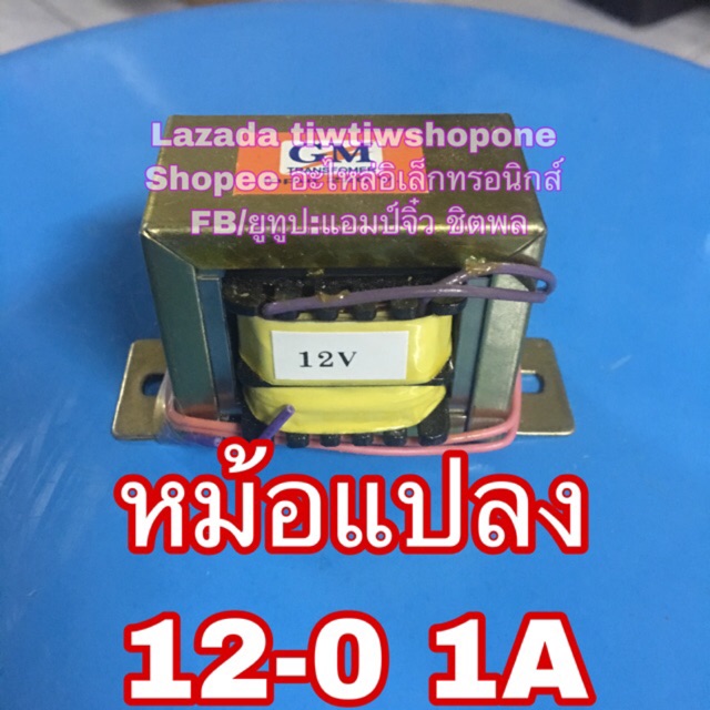 หม้อแปลง-12v-220v-ออก-12v-0-1a-220v-เป้น-12v-1a