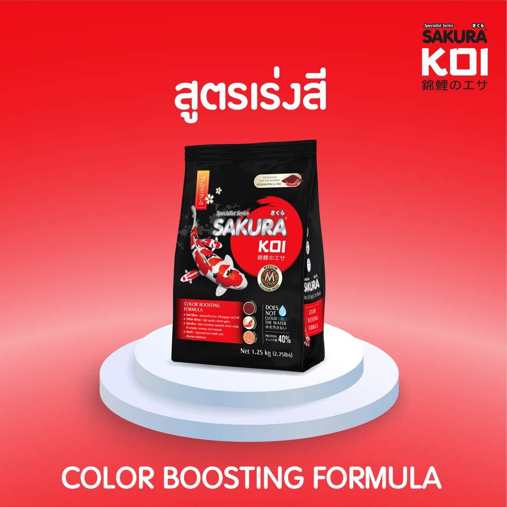 อาหารปลาคาร์ฟ-ซากุระโค่ย-สูตรเร่งสี-sakura-koi-color-boosting-formula-ขนาด-1-25-kg