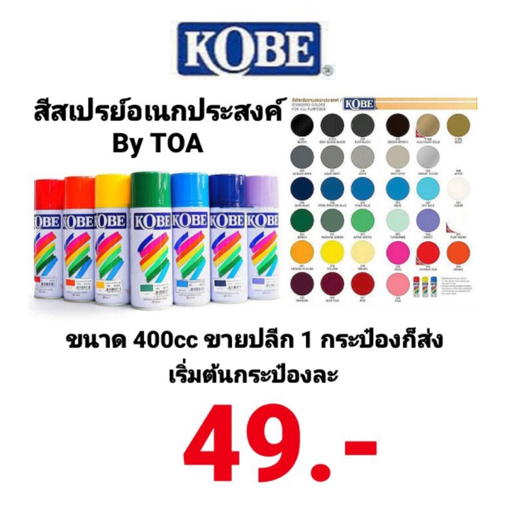 สีสเปรย์-สีสเปรย์อเนกประสงค์-kobe-spray-toa-ทีโอเอ-สีพ่นอเนกประสงค์-สีสเปรย์อะคริลิค-สีสเปรย์รองพื้นกันสนิม-400cc