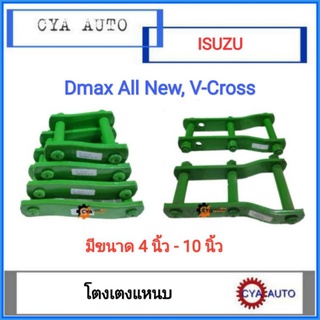 โตงเตง​ โตงเตงแหนบ​ ISUZU Dmax All New, V-Cross​ (แพค​ 2ตัว)