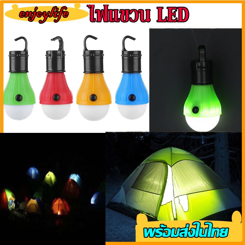 ภาพหน้าปกสินค้าโคมไฟเต้นท์ แสงสว่าง ไฟแขวนLED Tent Lamp Led ไฟเดินป่า ไฟแคมป์ปิ้ง จากร้าน enjoylife555 บน Shopee