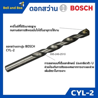 ดอกสว่านเจาะปูน ดอกสว่านเจาะคอนกรีต บ๊อช BOSCH CYL- 2  ของแท้พร้อมส่ง🏳‍🌈🌈