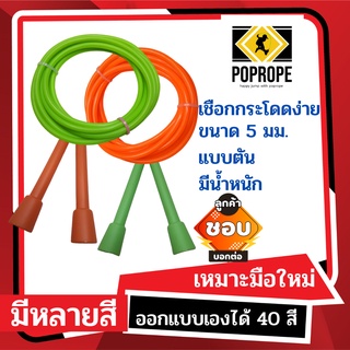 ภาพย่อรูปภาพสินค้าแรกของPOPROPEเชือกกระโดดง่ายมีน้ำหนัก Speed Rope 5 มม รุ่น R​ เหมาะกับการเล่นท่า​ออกกำลังกาย