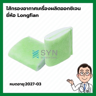 ไส้กรองอากาศเครื่องผลิตออกซิเจน ยี่ห้อ Longfian