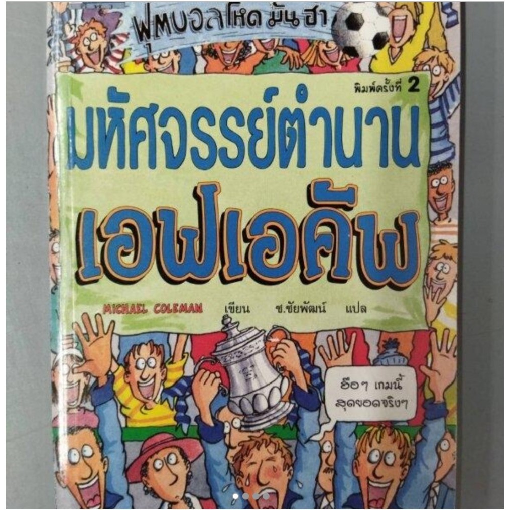 หนังสือฟุตบอล-โหด-มันฮา-มหัศจรรย์ตำนาน-เอฟ-เอ-คัพ