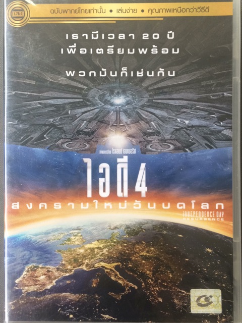 independence-day-1-2-id4-dvd-thai-audio-only-ไอดี-4-สงครามวันดับโลก-1-2-ดีวีดีฉบับพากย์ไทยเท่านั้น