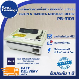 เครื่องวัดความชื้นแป้งมันสำปะหลัง เครื่องวัดความชื้นแป้ง Kett Flour Moisture Meter PB3103