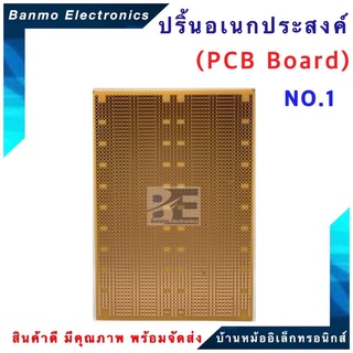 ปริ้นอเนกประสงค์ PCB Board ขนาด 11.5x16.5 cm. เบอร์ No.1- 901 NO.1-901