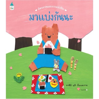 Amarinbooks : มาแบ่งกันนะ​ (ปกแข็ง​) นิทานคุณหมอประเสริฐแนะนำ