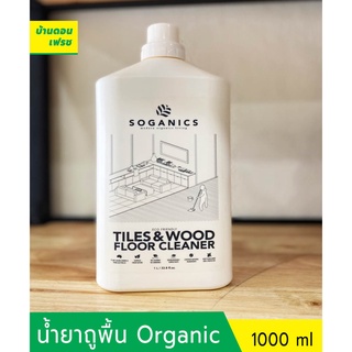 น้ำยาทำความสะอาดพื้นแบบออร์แกนิค ตรา Soganic (โซแกนิคส์) ขนาด 1000 ml