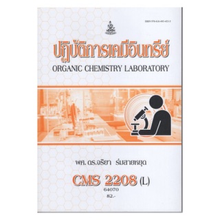 หนังสือเรียน ม ราม CMS2208(L) (CM228(L) 64070 ปฏิบัติการเคมีอินทรีย์ ตำราราม ม ราม หนังสือ หนังสือรามคำแหง