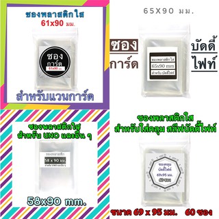 ราคาซองพลาสติกใส สำหรับใส่การ์ด ไพ่ 60 ใบ มีหลายขนาด พร้อมส่ง