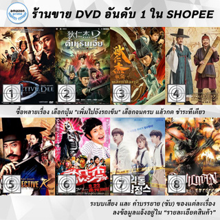 DVD แผ่น Detective Dee | Detective Dee 3 The Four Heavenly Kings | Detective Di Renjie | Detective K