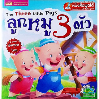 หนังสือนิทาน2ภาษาลูกหมู3ตัว The Three Littli Pigs (ใช้ร่วมกับปากกาพูดได้Talking penได้)