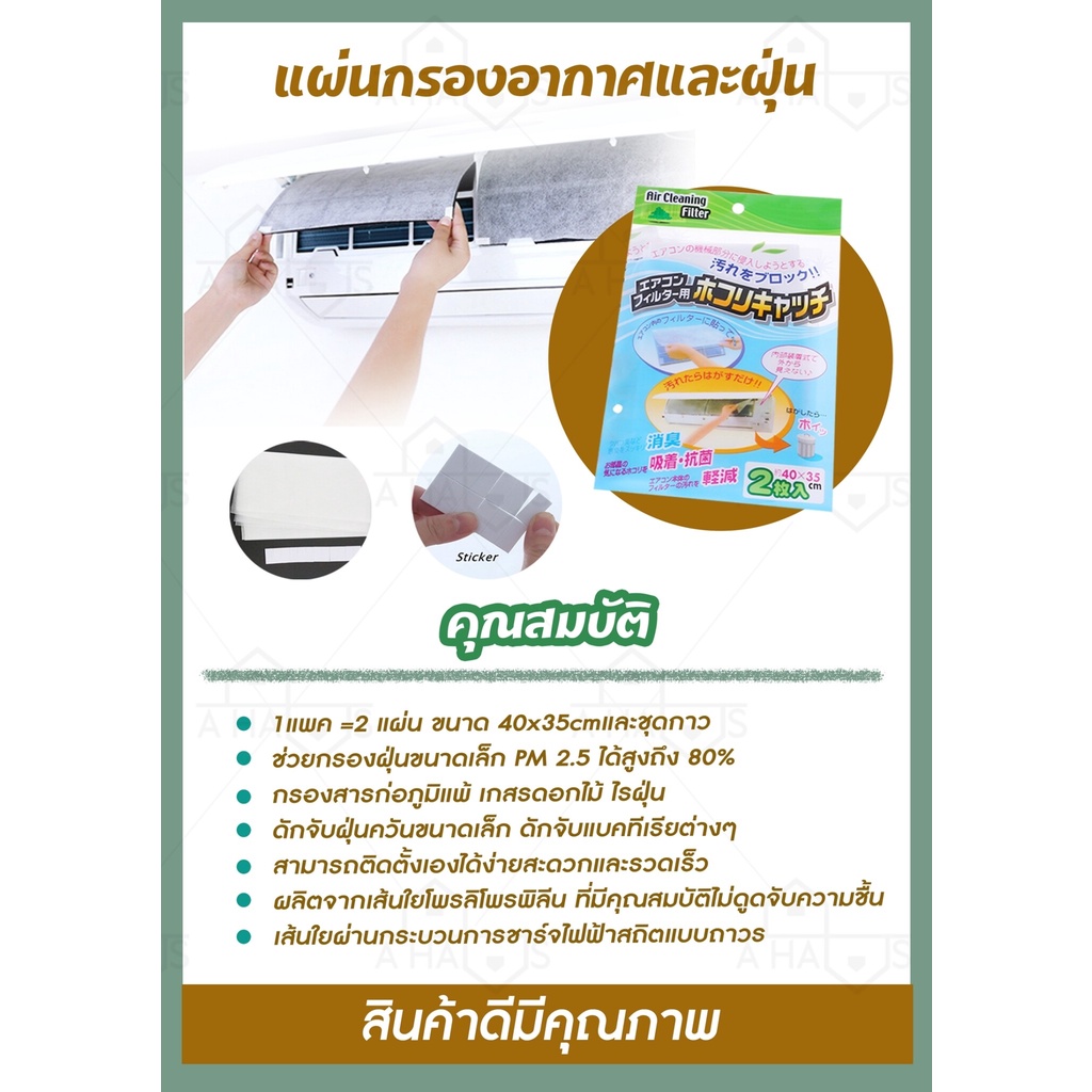 a-haus-ฟิลเตอร์แอร์กรองฝุ่น-แผ่นกรองแอร์-air-filter-แผ่นดักฝุ่นแอร์-แผ่นดักจับฝุ่น