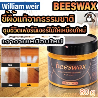 สินค้า Beeswax สำหรับ ไม้ พื้นไม้ เฟอร์นิเจอร์ไม้ William weir ขี้ผึ้งแท้จากธรรมชาติ ชุบชีวิตเฟอร์นิเจอร์ไม้ให้เหมือนใหม่ 80g
